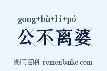 公不离婆是什么意思的图片